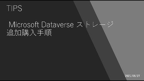 Power Apps - [TIPS] Microsoft Dataverse ストレージ追加購入手順