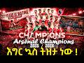 Arsenal Champions 2025 2026 እግር ኳስ ትዝታ ነው 