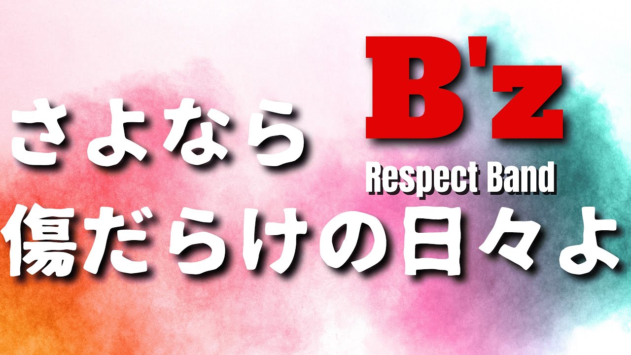 B'z / さよなら傷だらけの日々よ[Respect Band LIVE] - YouTube
