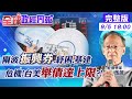 【全球政經周報】世界3國設舉債上限"有台灣"!設40.6%有原因 驚!美國國會秋末不提高上限"政府關門"?! @中天財經頻道  20210905