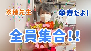 【翠穂先生の傘寿のお祝い】翠穂先生が80歳になりました。手作りのくす玉や飾り付けでお祝い。サプライズで手作りの張子の虎‼️頑張って型から作りました。#傘寿#お祝い#手作り#短歌#張子の虎#くす玉