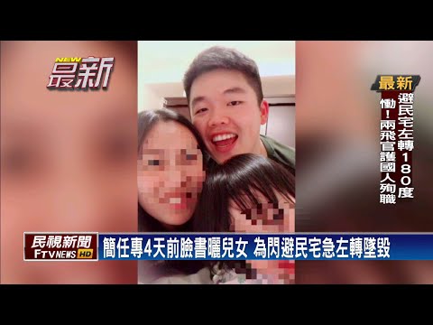 痛失2飛官! 簡任專4天前臉書曬小孩 高嘉隆將婚－民視新聞