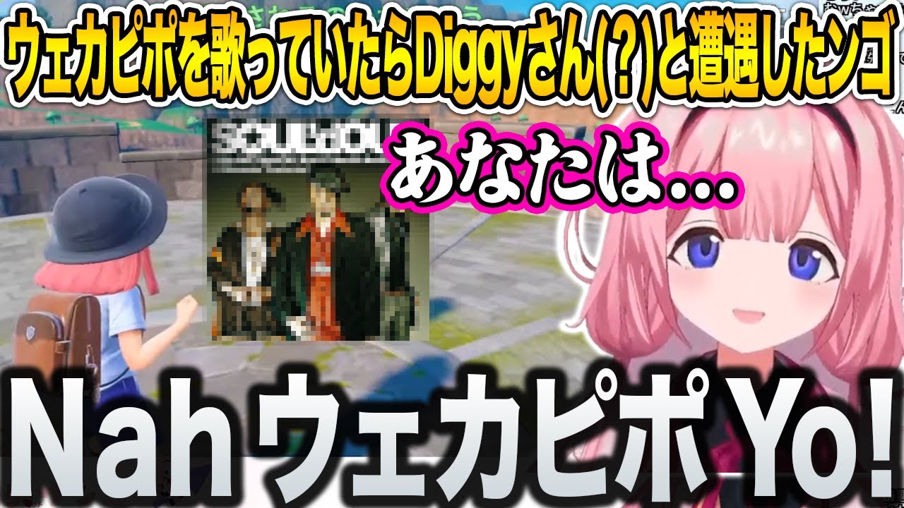 ウェカピポを歌っていたらDiggyさん？と遭遇しラップバトルをすることになった周央サンゴのポケモンSV【にじさんじ/切り抜き】