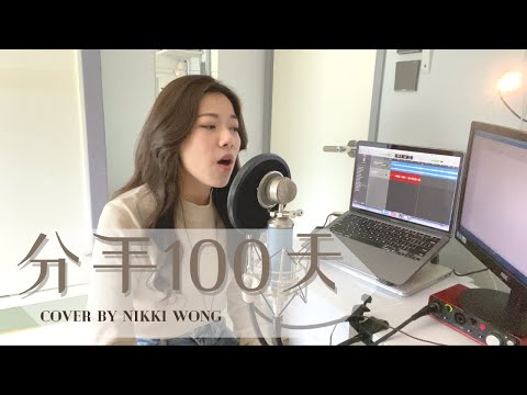 JC - 分手100天 (cover by Nikki Wong)