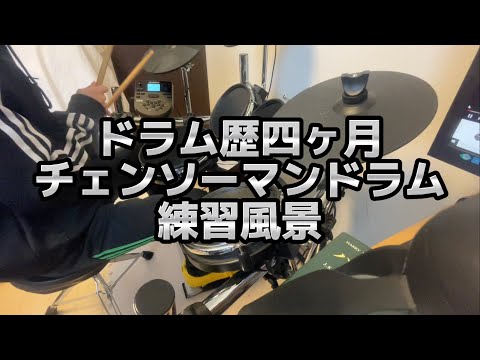 "ドラム歴四ヶ月"でチェンソーマンのドラム 練習風景