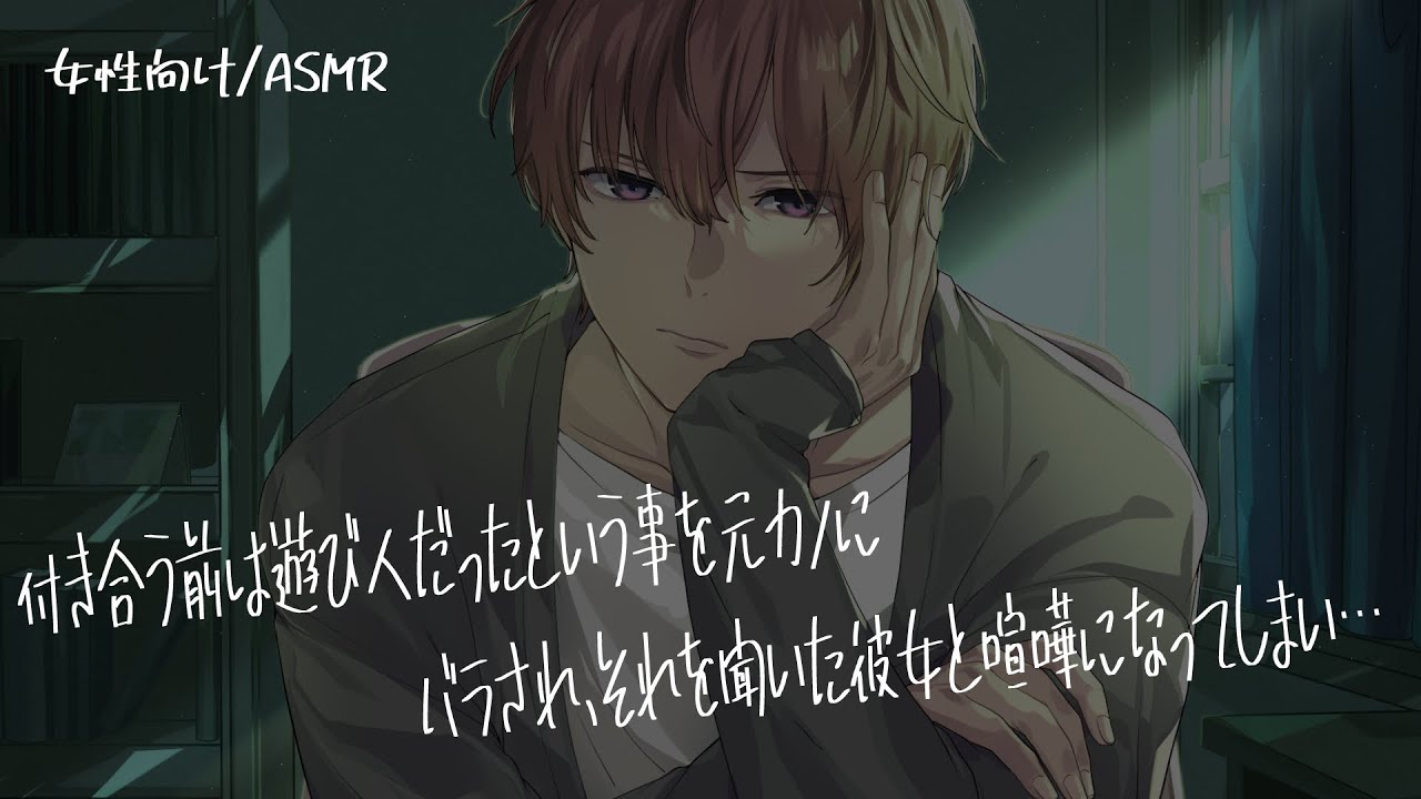 【女性向け/ASMR】彼氏が元遊び人と知り喧嘩となってしまい…【立体音響/Binaural/喧嘩】