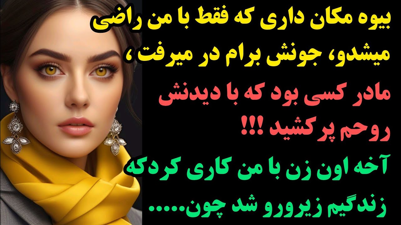سنگین ترین داستان واقعی:این رابطه نباید شروع می شد اما وقتی حقیقت بر ملا شد همه چیز عوض شد آخه.....