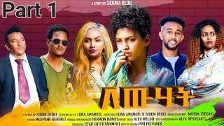 LEWHAT Part 1 | ለውሓት 1ይ ክፋል | New Eritrean Series 2023 | Sidona Redel