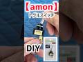 【DIY】LEDの切り替えも簡単❗️エーモン製トグルスイッチDIY #shorts
