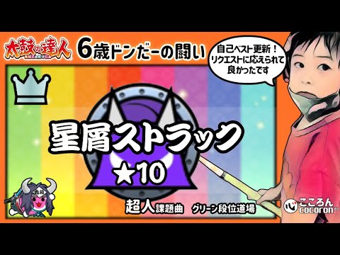 [6歳ドンだー]星屑ストラック_裏おに★10_クリア！