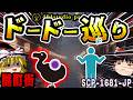 【ゆっくりSCP解説】なぜ、ドードーは酩酊街から逃げ続けるのか【SCP-1681-JP:ドードー巡り】