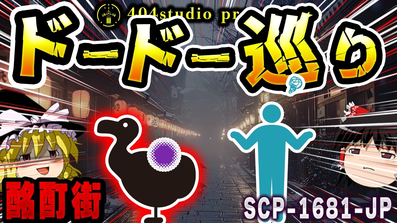 【ゆっくりSCP解説】なぜ、ドードーは酩酊街から逃げ続けるのか【SCP-1681-JP:ドードー巡り】
