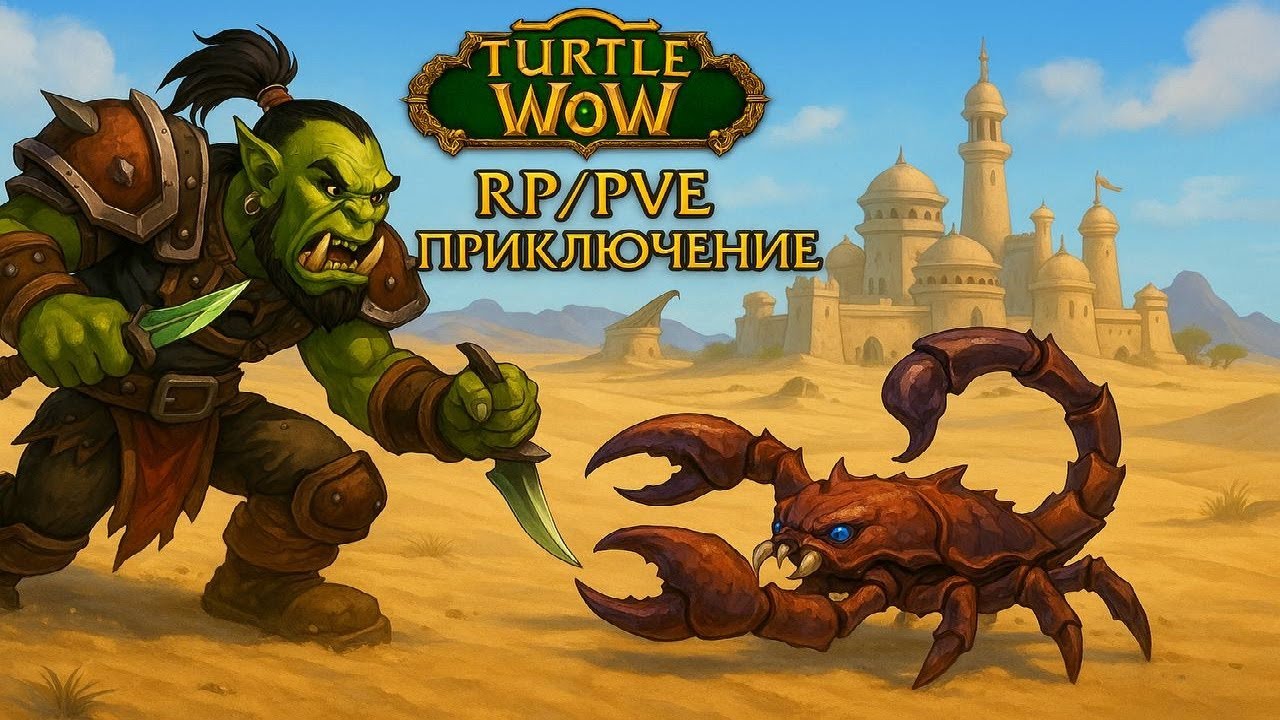 ЖАРКАЯ ПУСТЫНЯ ТАНАРИС | НОВЫЙ ПОЛНЫЙ РУСИФИКАТОР ДЛЯ TURTLE WOW | TURTLE WOW HD |  Classic + |