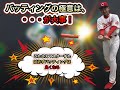 野球の教科書　【バッティングの極意】は、バントの基本姿勢！　【野球が上手くなりたい人？ホームランを打ちたい方は、是非見てください】元プロ野球選手が、必ず上手くなるメソッドをお伝えします！