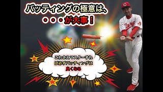 野球の教科書　【バッティングの極意】は、バントの基本姿勢！　【野球が上手くなりたい人？ホームランを打ちたい方は、是非見てください】元プロ野球選手が、必ず上手くなるメソッドをお伝えします！