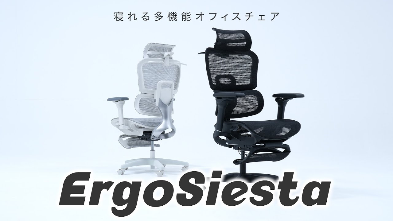 新発売8/23】寝れる多機能オフィスチェア ErgoSiesta(エルゴシエスタ