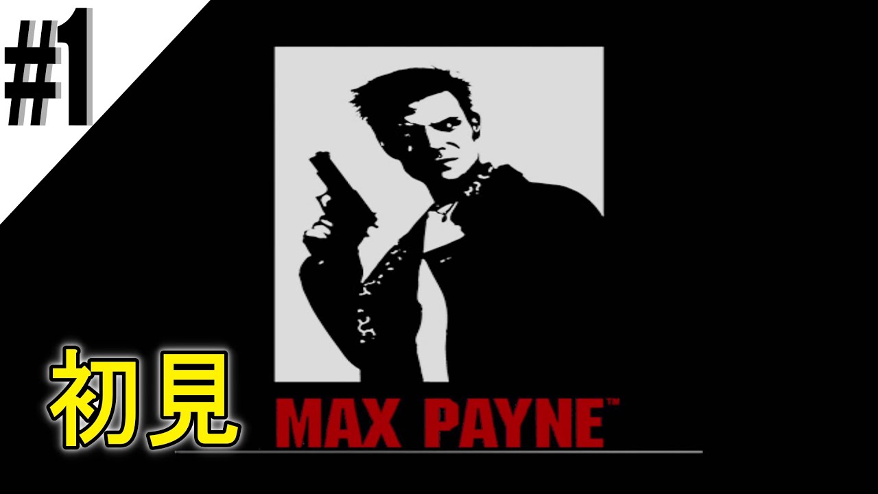1【PS2初見】MAX Payne | マックスペイン - YouTube