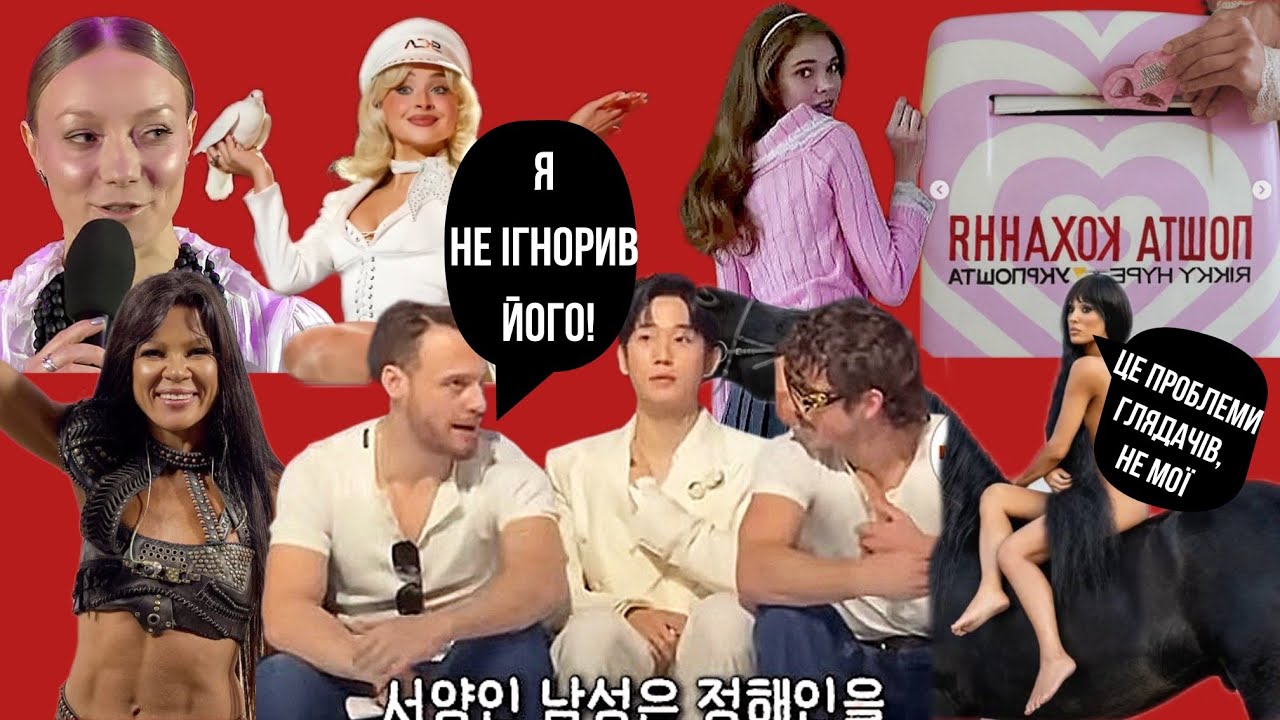 ЧОН ХЕ ІНа ІГНОРЯТЬ | ЄВРОБАЧЕННЯ 2026 | УКРПОШТА ЗГАНЬБИЛАСЯ | LELEKA НАЦВІДБІР 2026 | РУСЛАНА | 