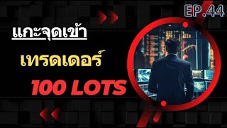 [EP.44] กำไร 240,000บาท!! แกะจุดเข้าเทรดเดอร์ 100 Lots !! วันที่ 11-7-66 GBPJPY