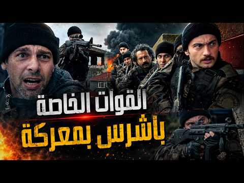 🔥 تدخل أسطوري للفرقة الخاصة بعد طلب المساندة.. قلبوا موازين المعركة! | الفريق الاول