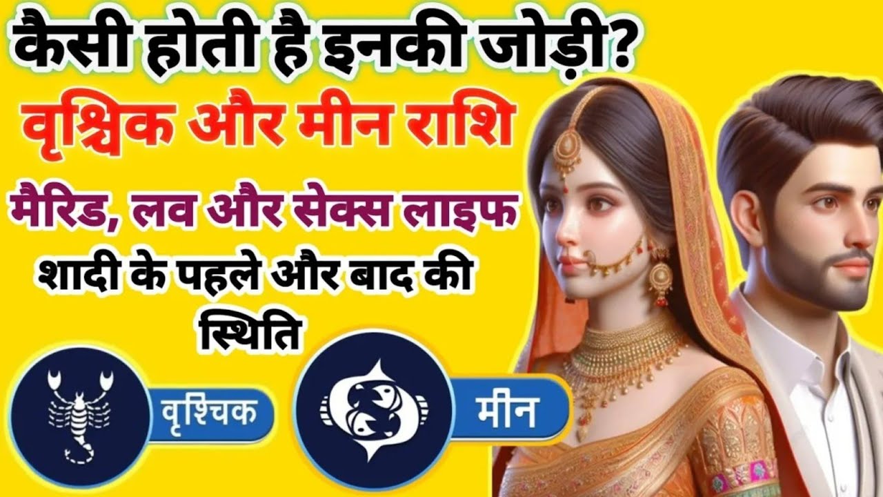 Scorpio Pisces Marriage Compatibility | Meen Aur Vrishchik Rashi Jodi Kaisi Rahegi? | Relationship