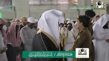 تلاوة فضيلة الشيخ ياسر الدوسري من صلاة العشاء ١٢ جمادى الأولى ١٤٤١ هـ