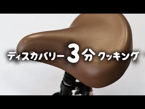 ディスカバリー3分クッキング|サドルみたいな肉 (ディスカバリーチャンネル)