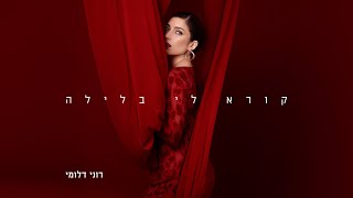 רוני דלומי קורא לי בלילה