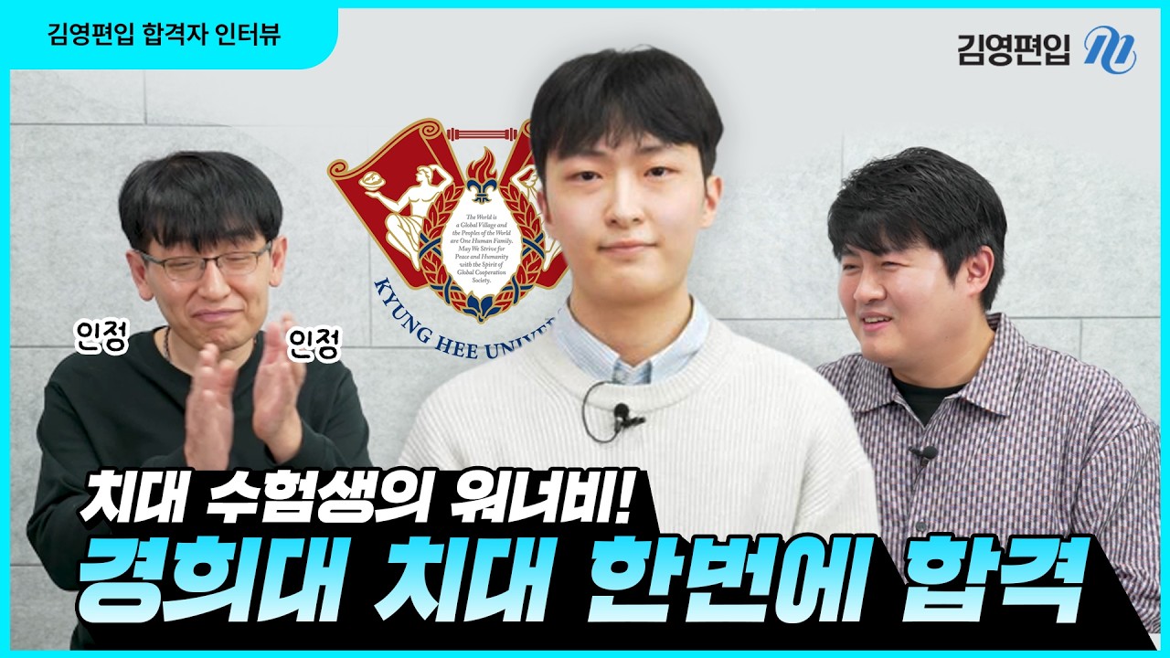 많은 수험생의 워너비 경희대 치대🦷 한 번에 합격한 비결! [2026 합격생 인터뷰]