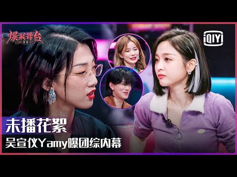 Behind The Scenes: Wu Xuanyi Talks Something Crazy Of "Rampaging 20's" | Stage Boom | iQiyi精选