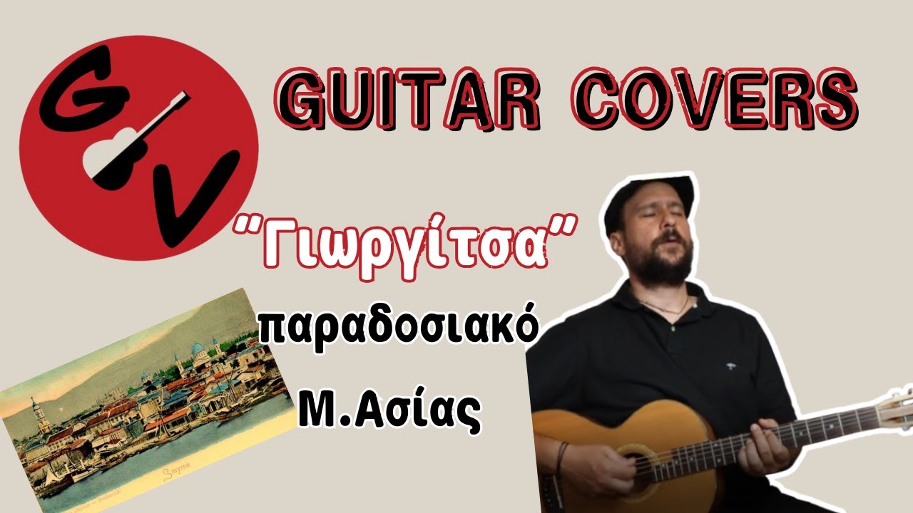Gerasimos Verykakis - Γιωργίτσα - Guitar covers