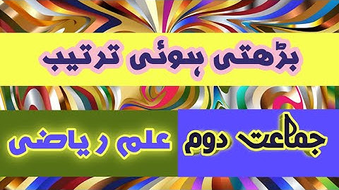 Ascending order maths 2nd  بڑھتی ہوئی ترتیب علم ریاضی دوم