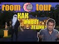 ROOM TOUR ПО ХАТЕ ЛЕШЕГО