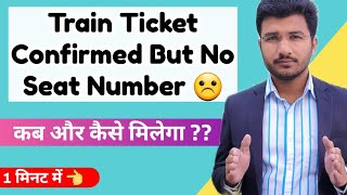 Train Ticket Showing Confirmed But No Seat Number 😢 | Ticket Confirm Ho Gaya Par Coach aur Seat nahi screenshot 2