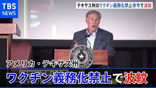 テキサス州知事のワクチン義務化禁止に政府は「政治的目的だ」