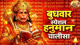 श्री हनुमान चालीसा | Hanuman Chalisa Full | बुधवार स्पेशल...