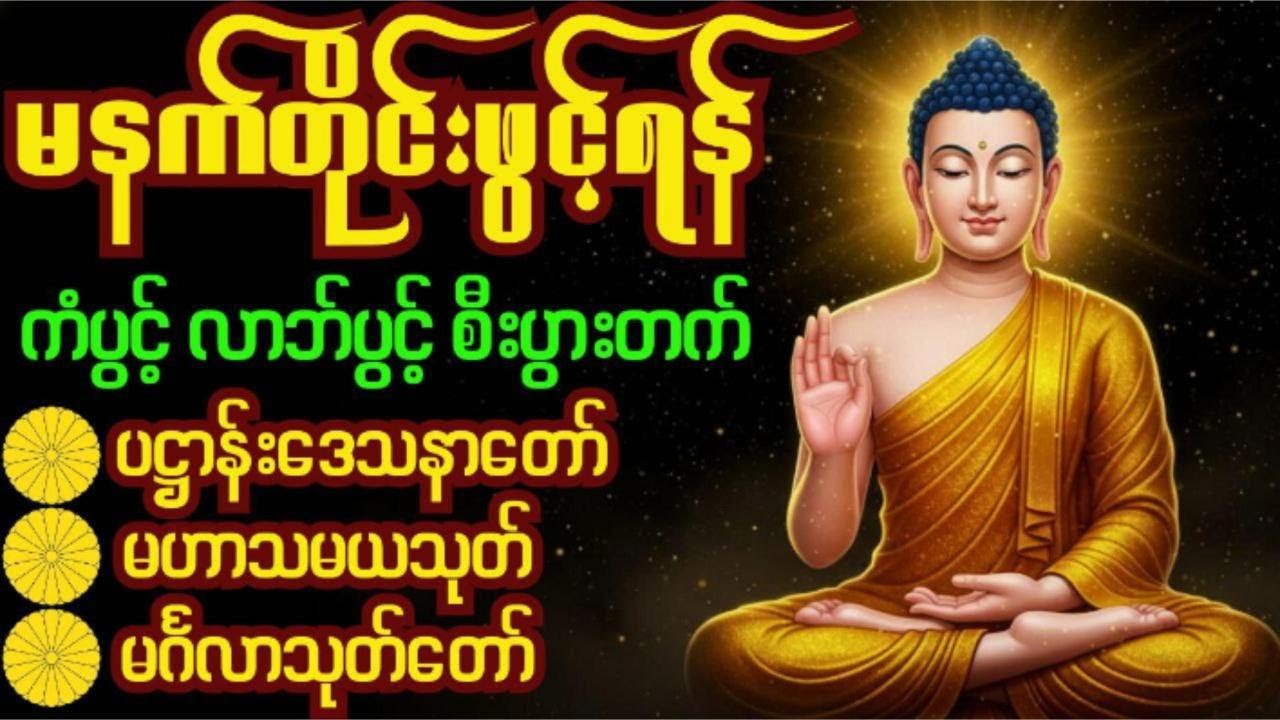 ပဋ္ဌာန်းပါဠိတော်၊မဟာသမယသုတ်၊မင်္ဂလာသုတ်မနက်ခင်းတရား‌ကံပွင့်၊လာဘ်ပွင့်၊စီးပွားတက် 🙏  Dhamma Chanting
