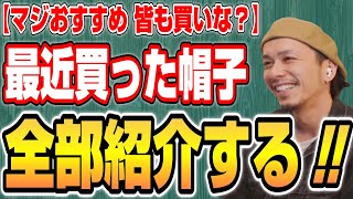 雑談3選】最近買った帽子全部紹介！！キャップ、ニット帽