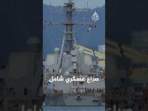 أمريكا تحشد قواتها قرب فنزويلا