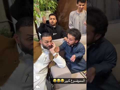 الربع قال للشباب ان البيت مفروش خمس نجوم