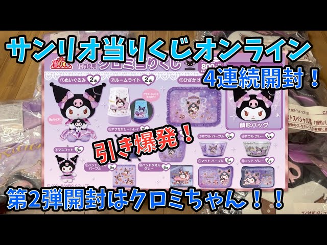 サンリオ】オンライン開封第2弾！クロミ当りくじ引いた結果！どんだけ