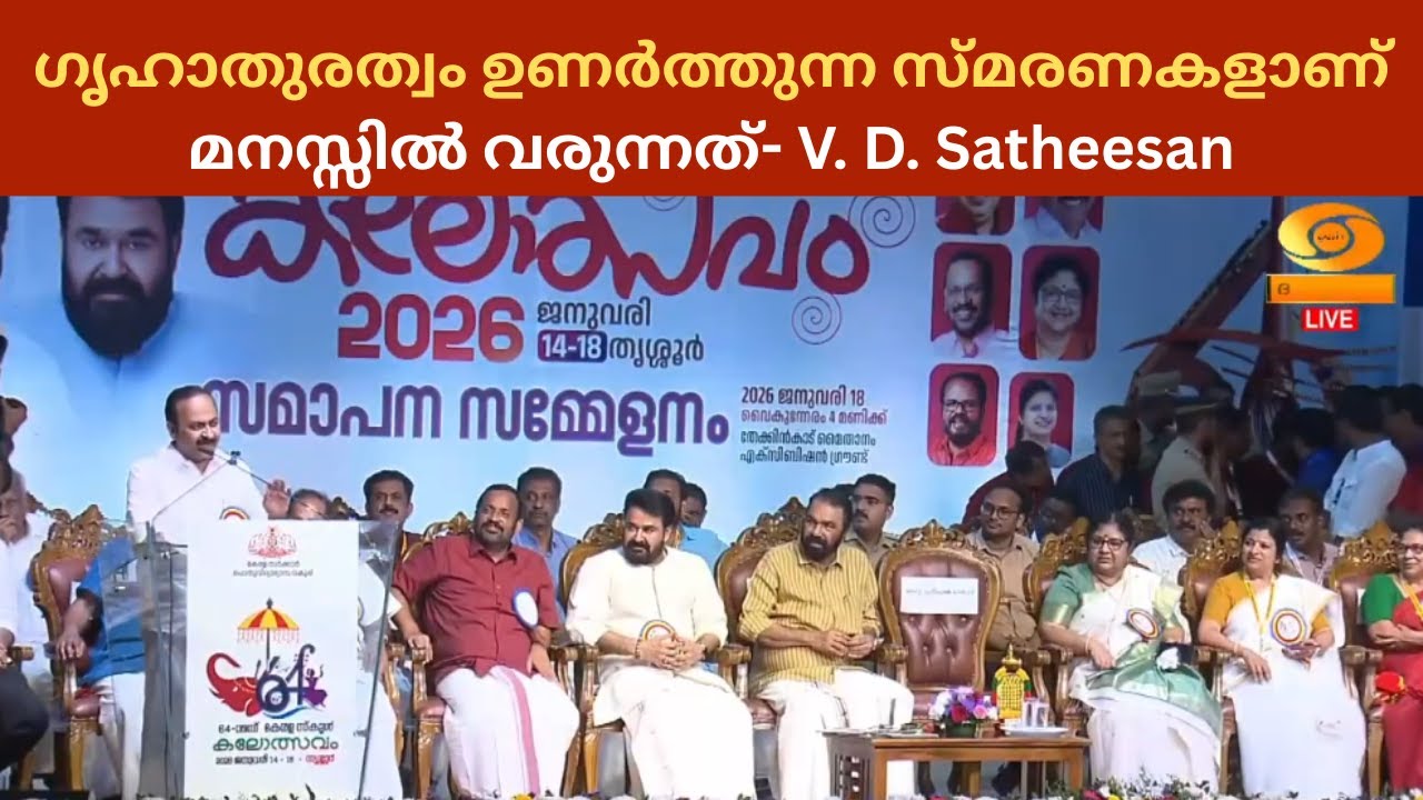 ഗൃഹാതുരത്വം ഉണർത്തുന്ന സ്മരണകളാണ് മനസ്സിൽ വരുന്നത് | V. D. Satheesan | Kerala School Kalolsavam