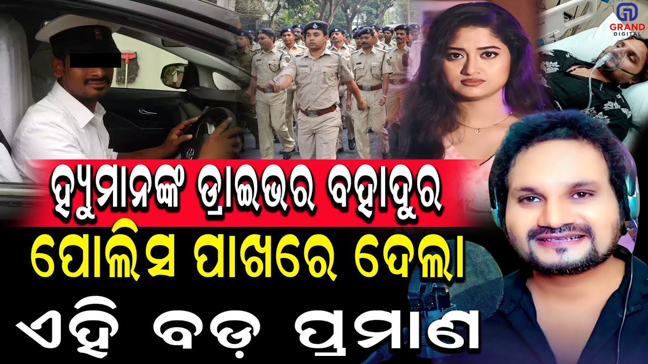 ହ୍ୟୁମାନଙ୍କ ଡ୍ରାଇଭର ବହାଦୁର ପୋଲିସ ପାଖରେ ଦେଲା ଏହି ବଡ଼ ପ୍ରମାଣ #humanesagar #latestnews