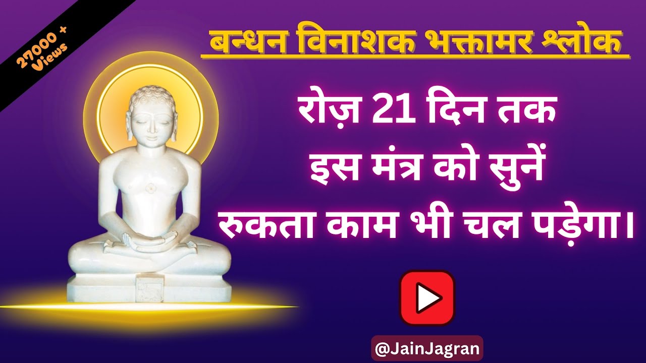 रुके हुए कार्य के लिए असरदार मंत्र – आज से ही शुरू करें | जिनवाणी  @JainJagran  #जैन