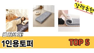 MZ가 선택한 1인용토퍼 추천 TOP 5 가격, 후기, 구매처