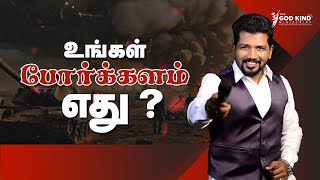 ✨உங்கள் போர்க்களம் எது ? ⚔️ | Tamil christian messages | Rev. Samuel Sujin