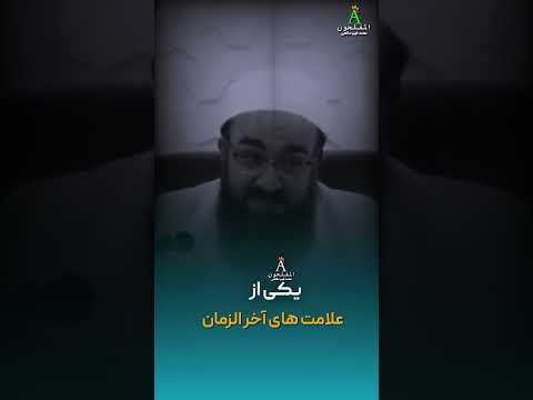 یکی علامت های آخر الزمان دحمان   البرزخ   شلتنا  