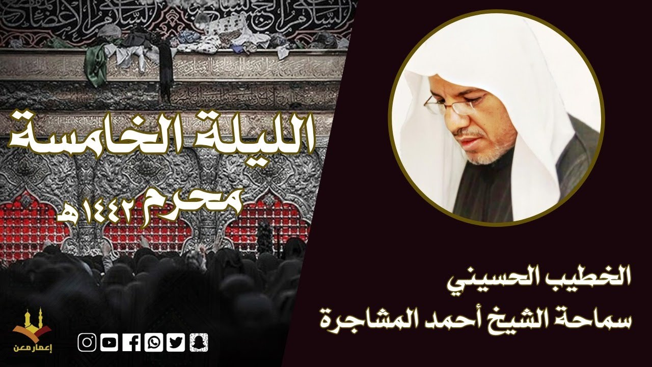 مأتم الليلة الخامسة لمحرم الحرام 1442هــ | سماحة الشيخ أحمد المشاجرة