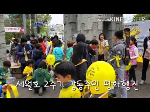 세월호2주기 강동주민 평화행진