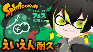 【スプラトゥーン3】えいえん耐久ハロウィンフェスやるぞ！🧟ゾンビ陣営🧟【夜十神封魔】